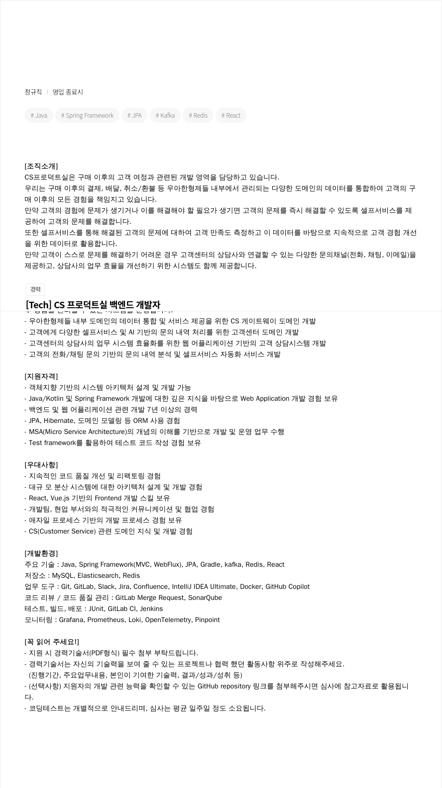 우아한형제들 [Tech] CS 프로덕트 실 백엔드 개발자 채용 채용공고