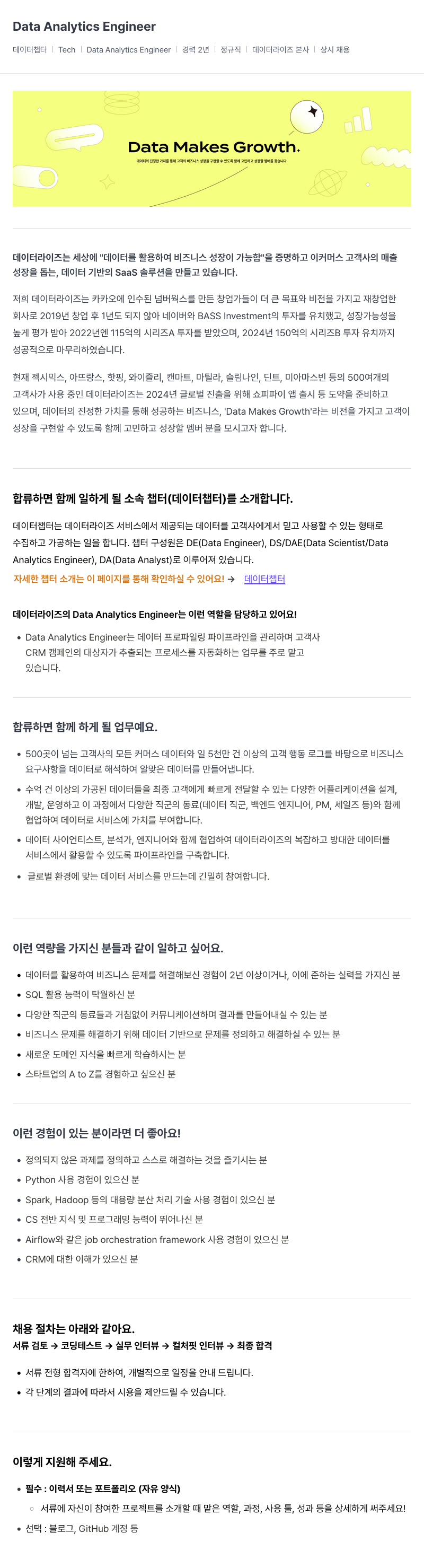 데이터라이즈 Data Analytics Engineer 채용 (데이터 챕터) 채용공고