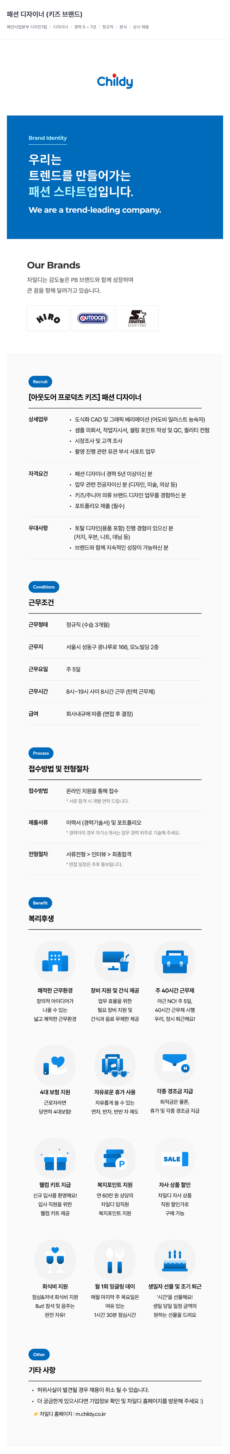 차일디 패션 디자이너 (키즈 브랜드) 채용 채용공고
