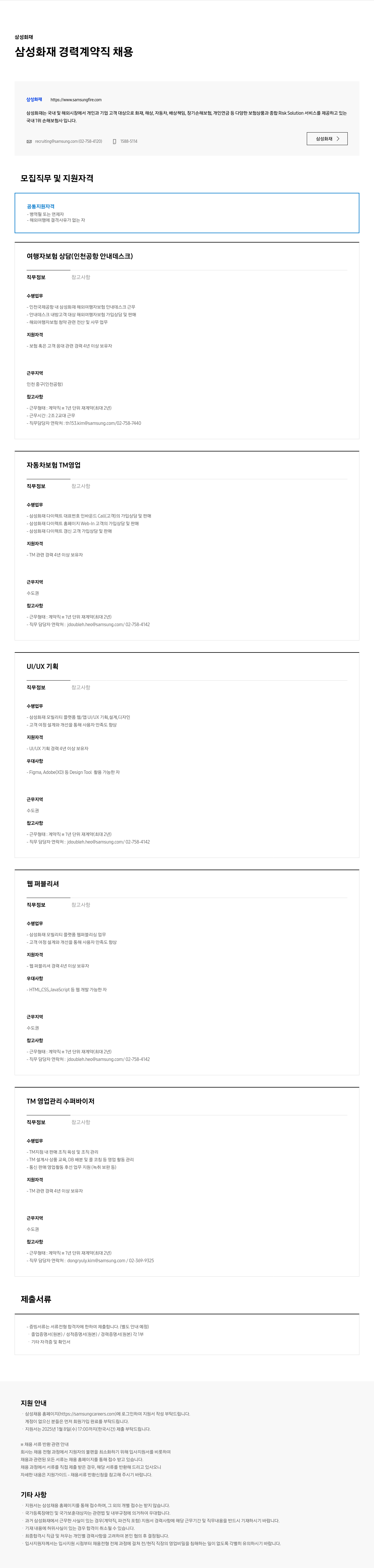 삼성화재 삼성화재 경력 계약직 채용 채용공고