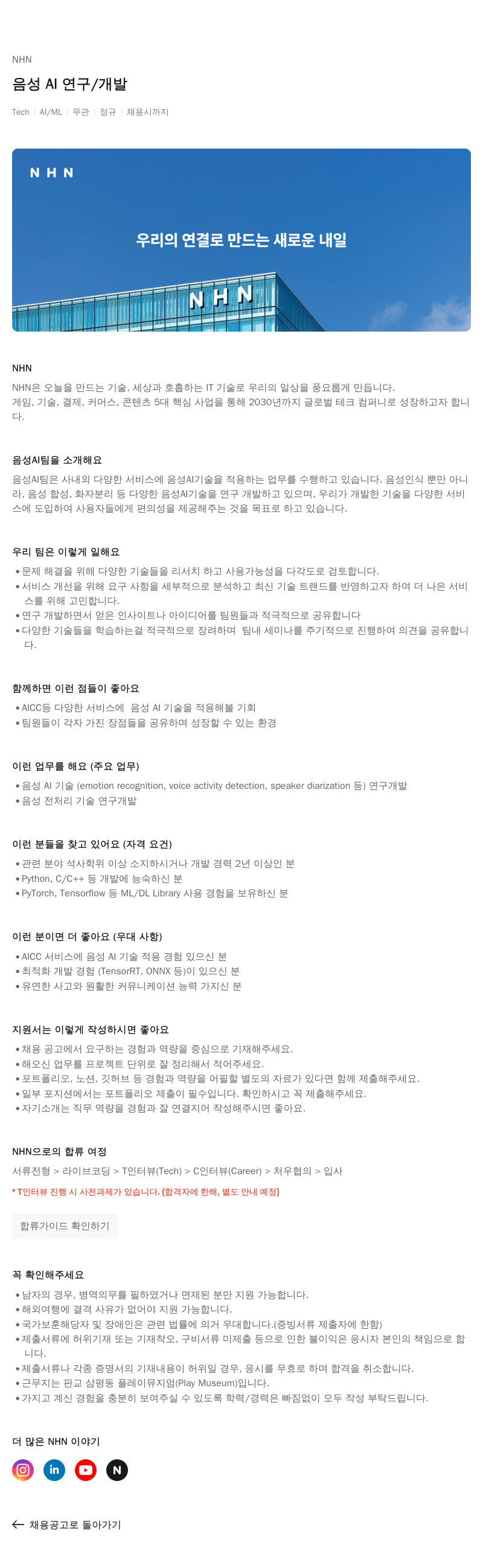 NHN 음성 AI 연구 / 개발 채용공고