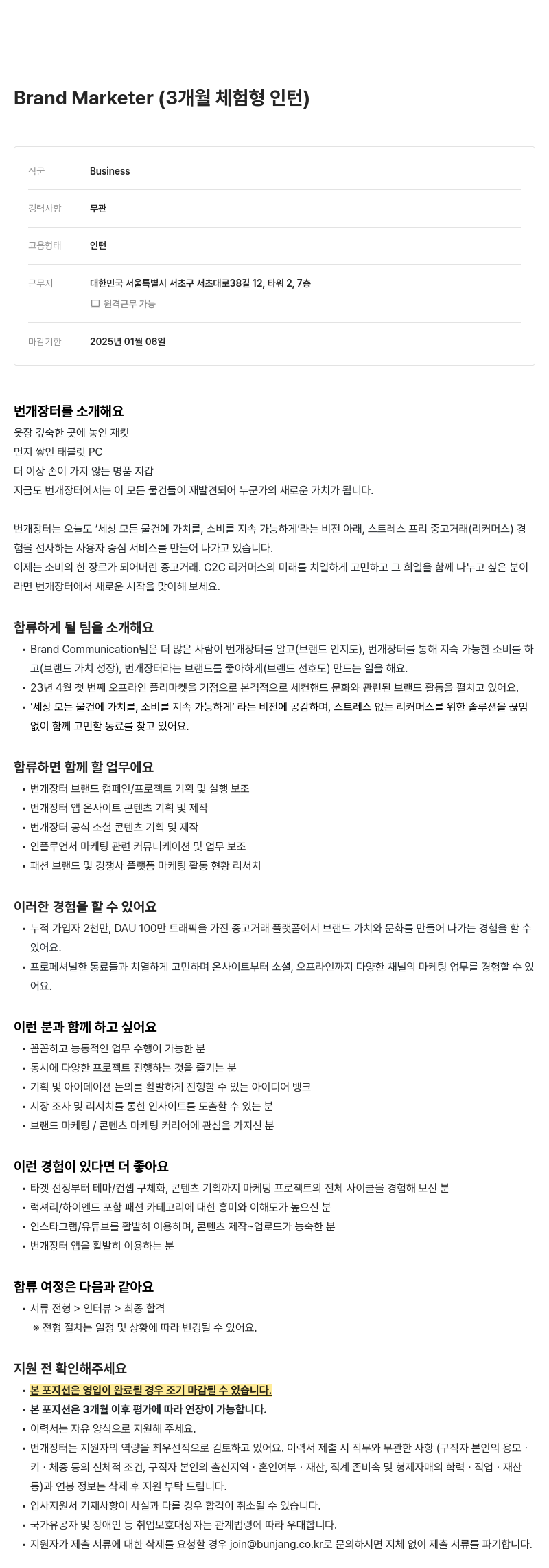 번개장터 Brand Marketer (3개월 체험형 인턴) 채용공고
