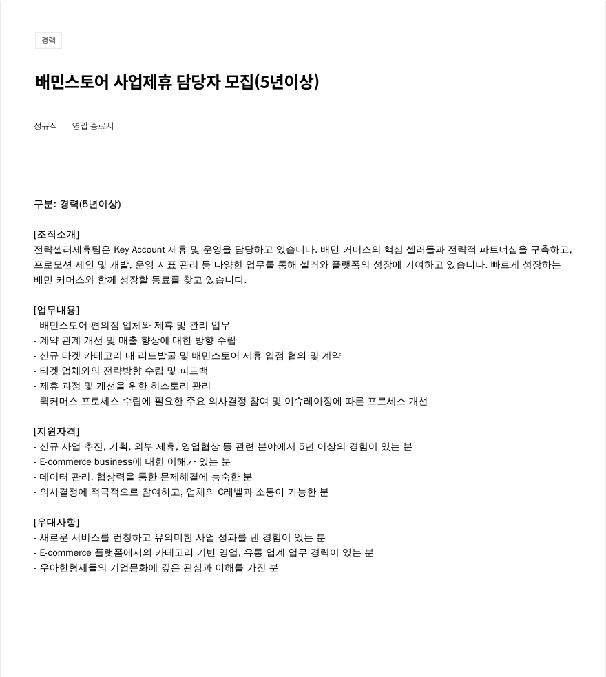 우아한형제들 배민 스토어 사업 제휴 담당자 모집 (5년 이상) 채용공고