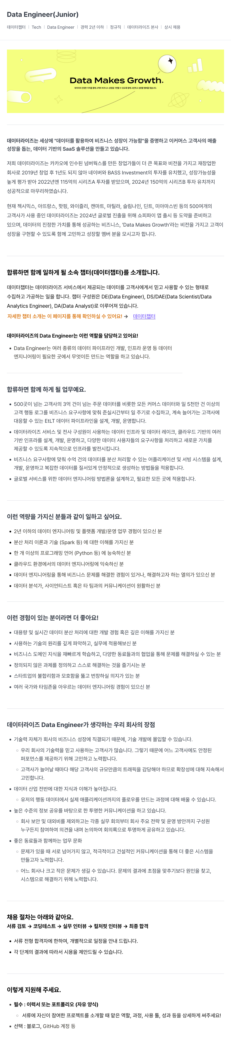 데이터라이즈 Data Engineer (Junior) 채용공고