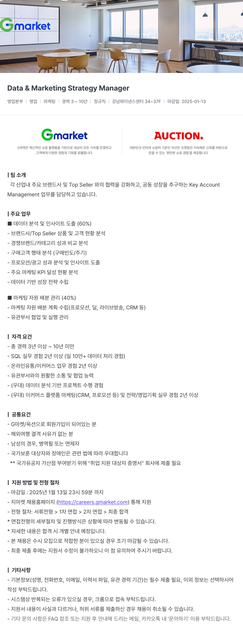 G마켓 Data & Marketing Strategy Manager 채용공고