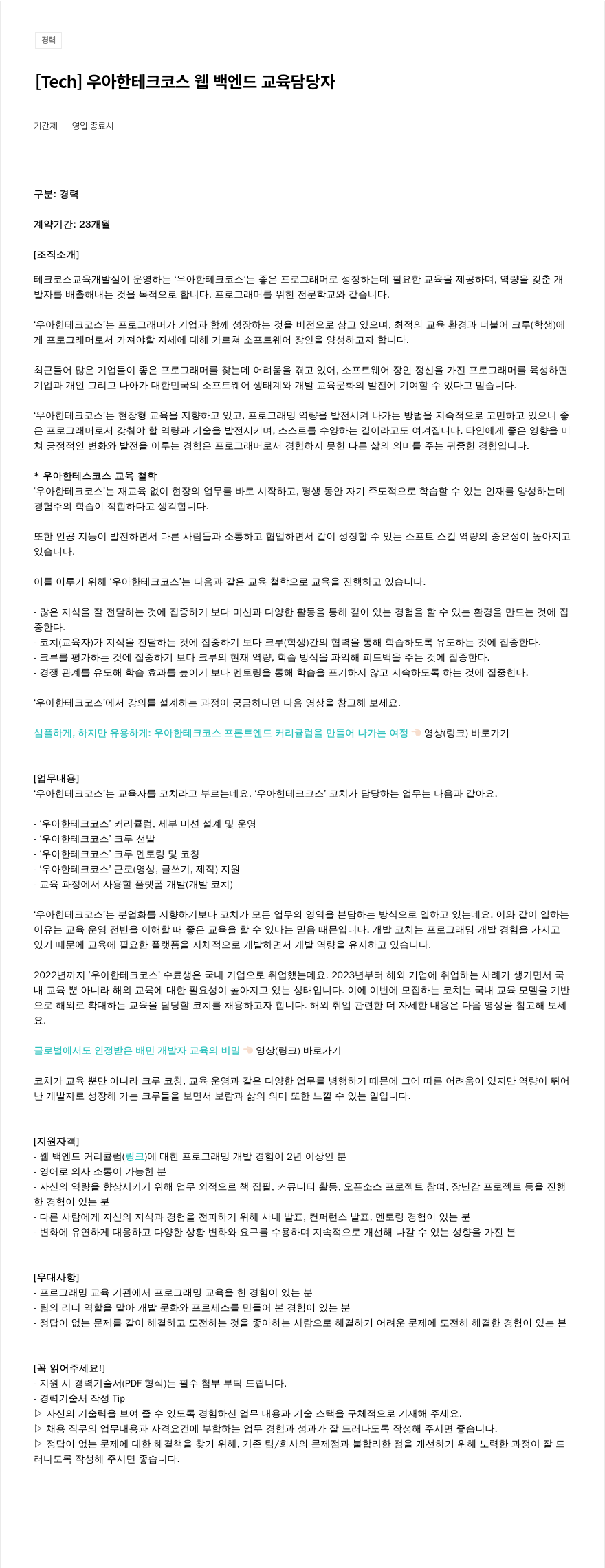 우아한형제들 [ Tech ] 우아한 테크 코스 웹 백엔드 교육 담당자 채용공고