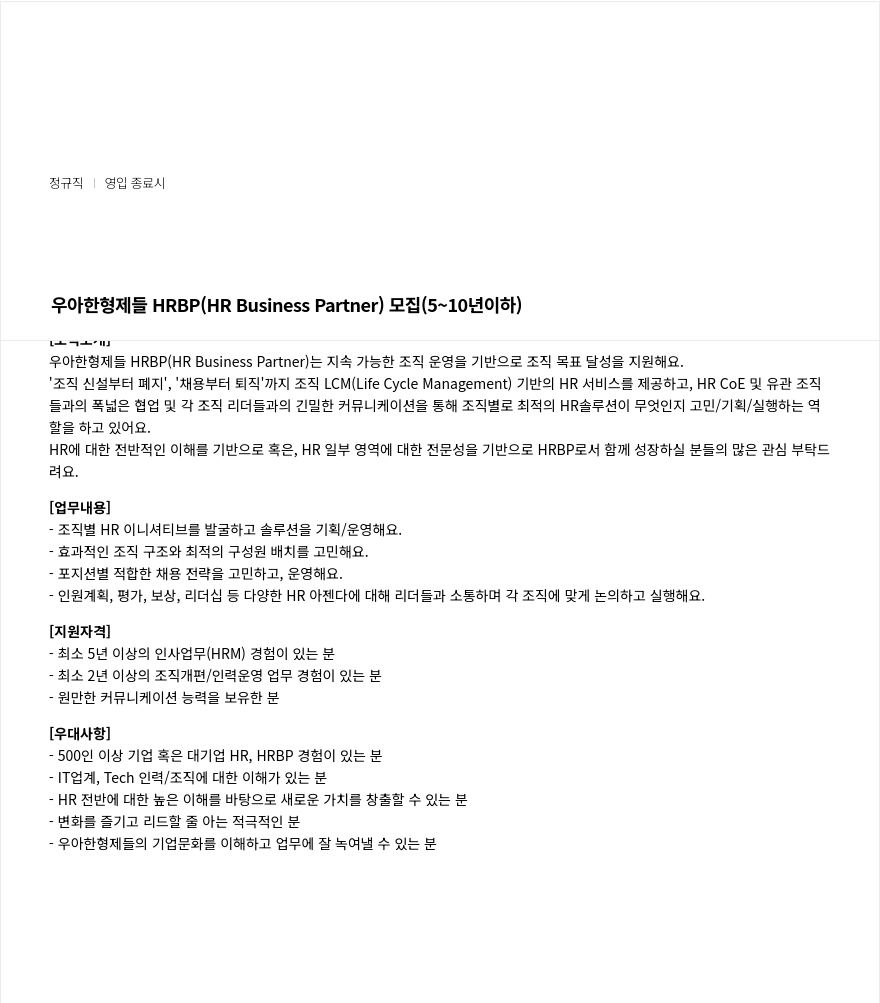 우아한형제들 우아한형제들 HRBP (HR Business Partner) 모집 (5~10년 이하) 채용공고