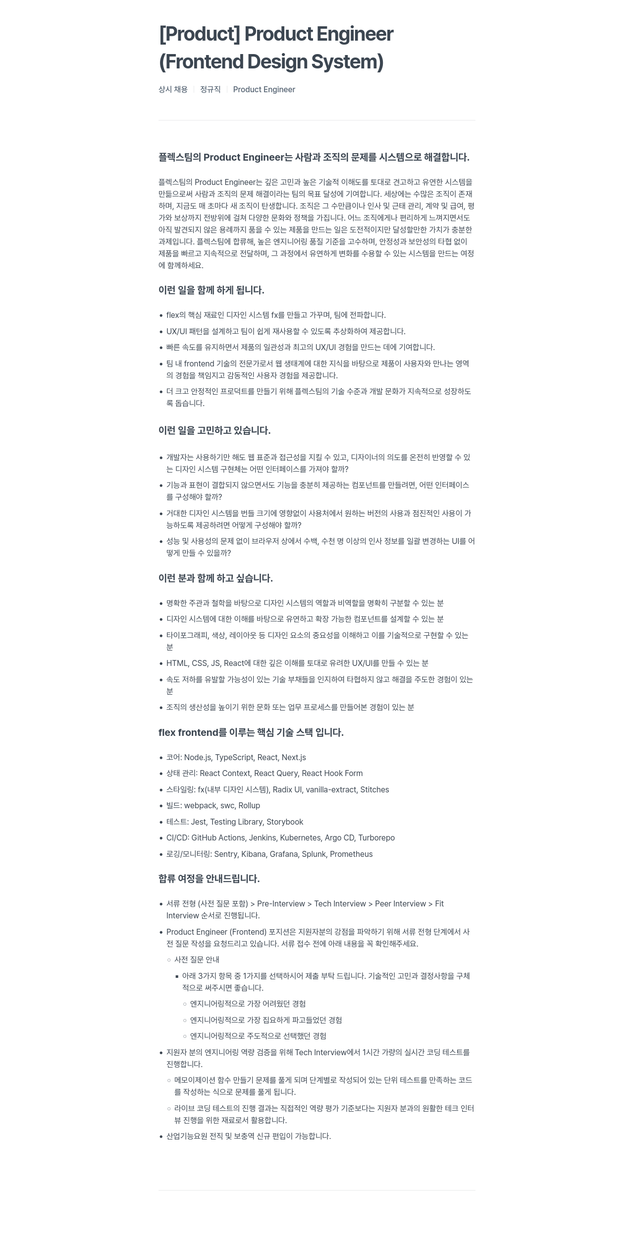 플렉스 Product Engineer (Frontend Design System) 상시 채용 채용공고