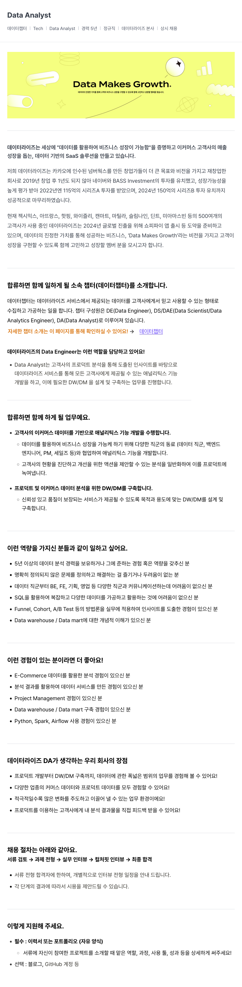 데이터라이즈 Data Analyst 채용 (데이터 챕터) 채용공고
