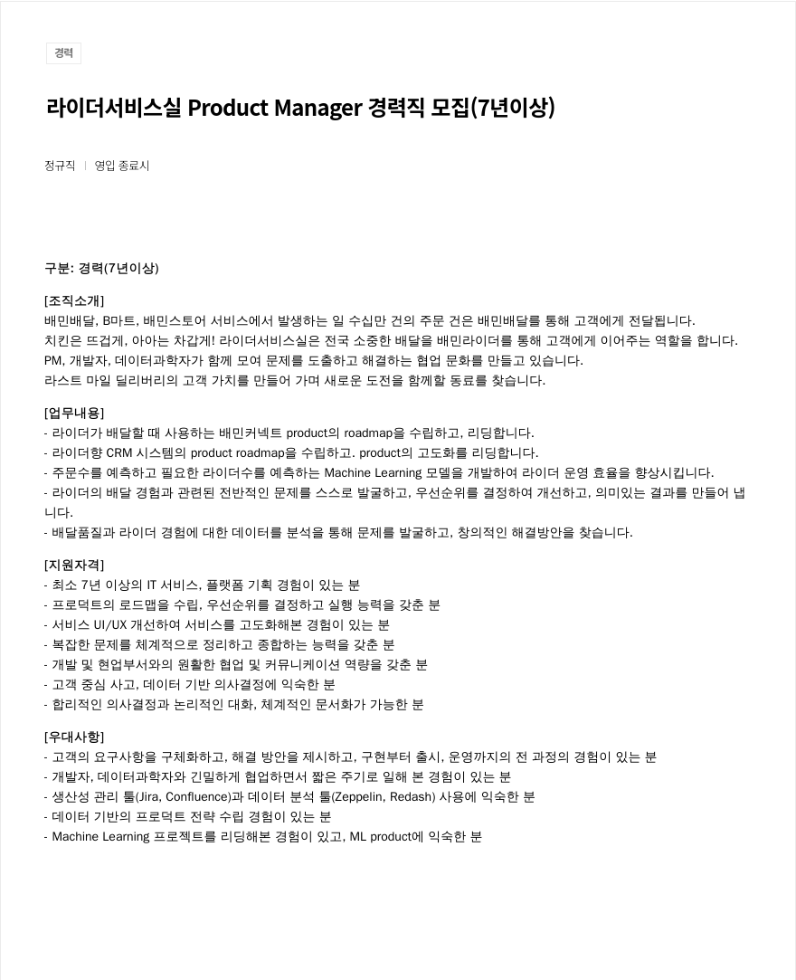 우아한형제들 라이더 서비스 실 Product Manager 경력직 모집 (7년 이상) 채용공고