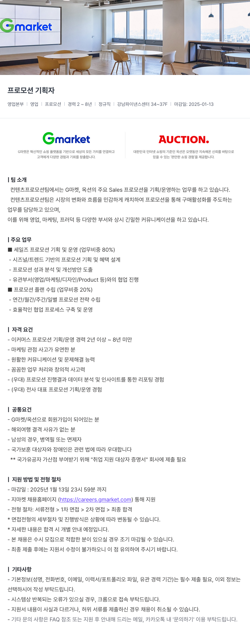 G마켓 프로모션 기획자 채용공고