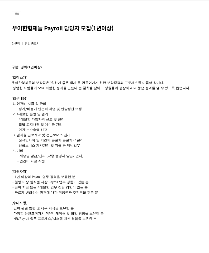 우아한형제들 Payroll 담당자 모집 (1년 이상) 채용공고