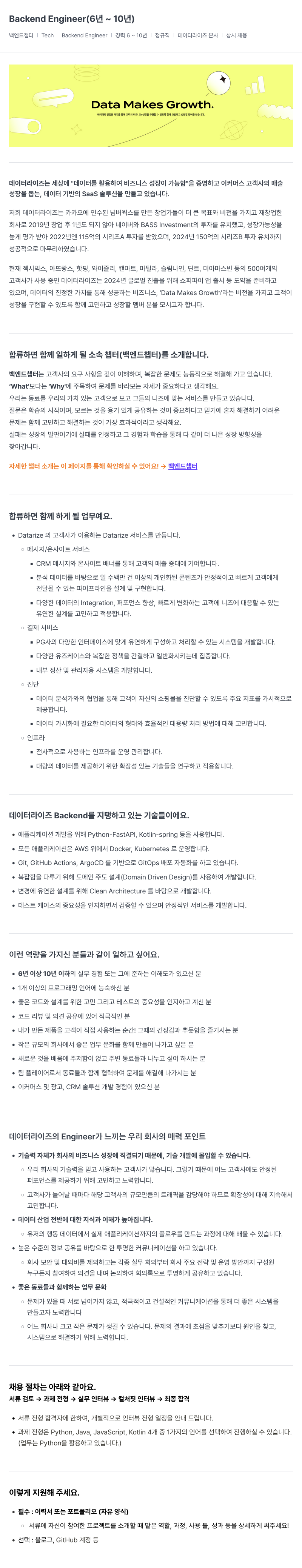 데이터라이즈 Backend Engineer (6년 ~ 10년) 채용공고