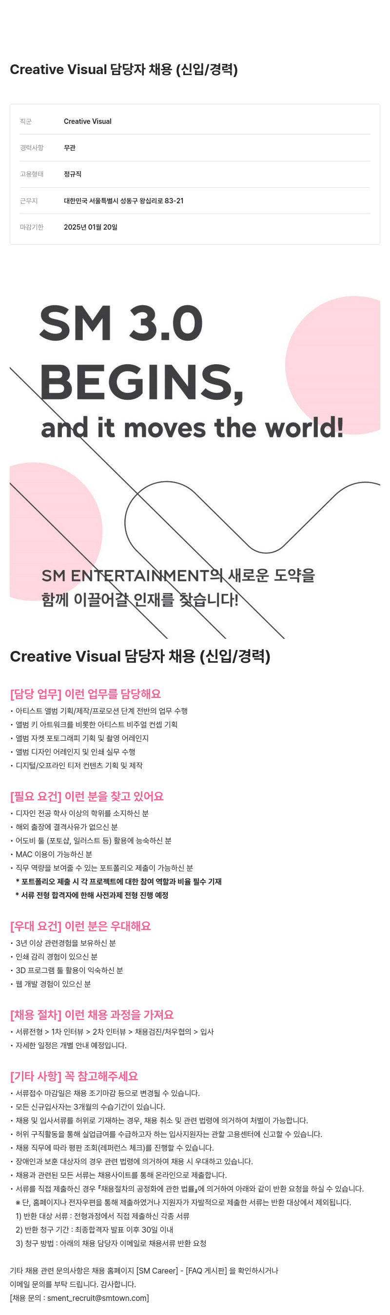 SM엔터테인먼트 Creative Visual 담당자 채용 (신입 / 경력) 채용공고