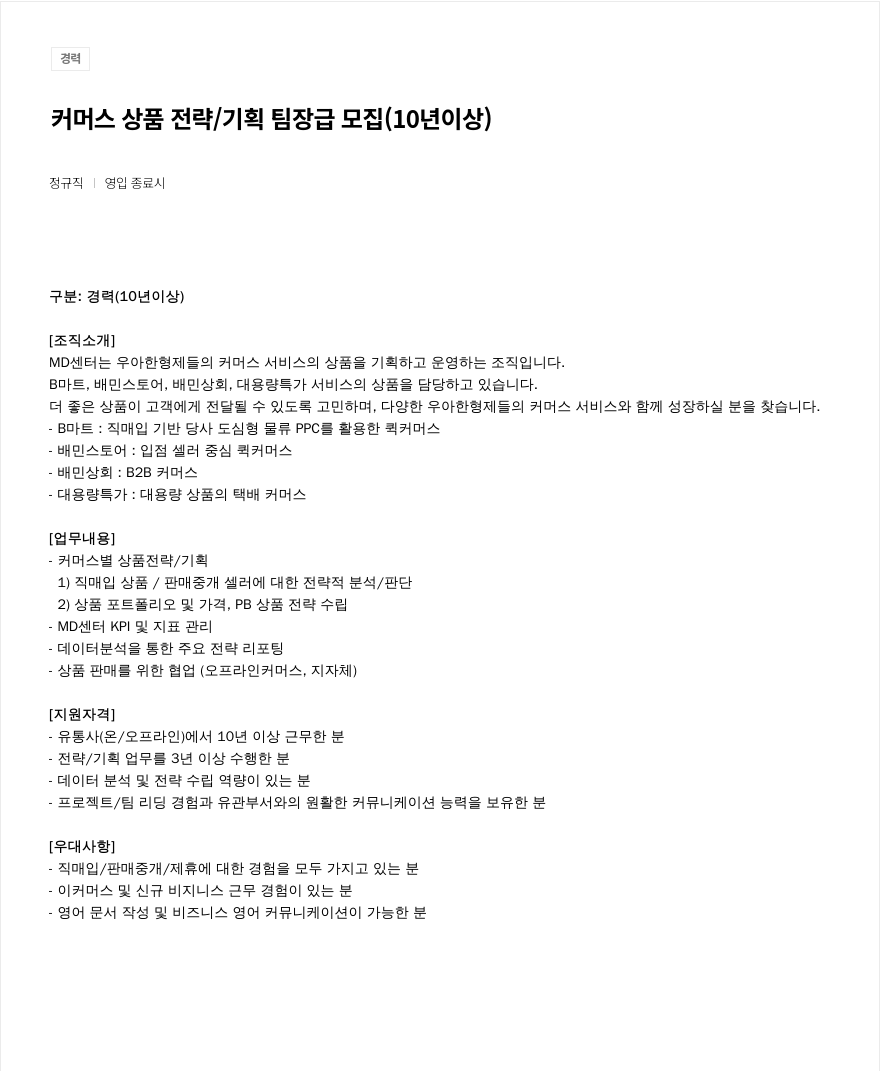 우아한형제들 커머스 상품 전략 / 기획 팀장급 모집 (10년 이상) 채용공고