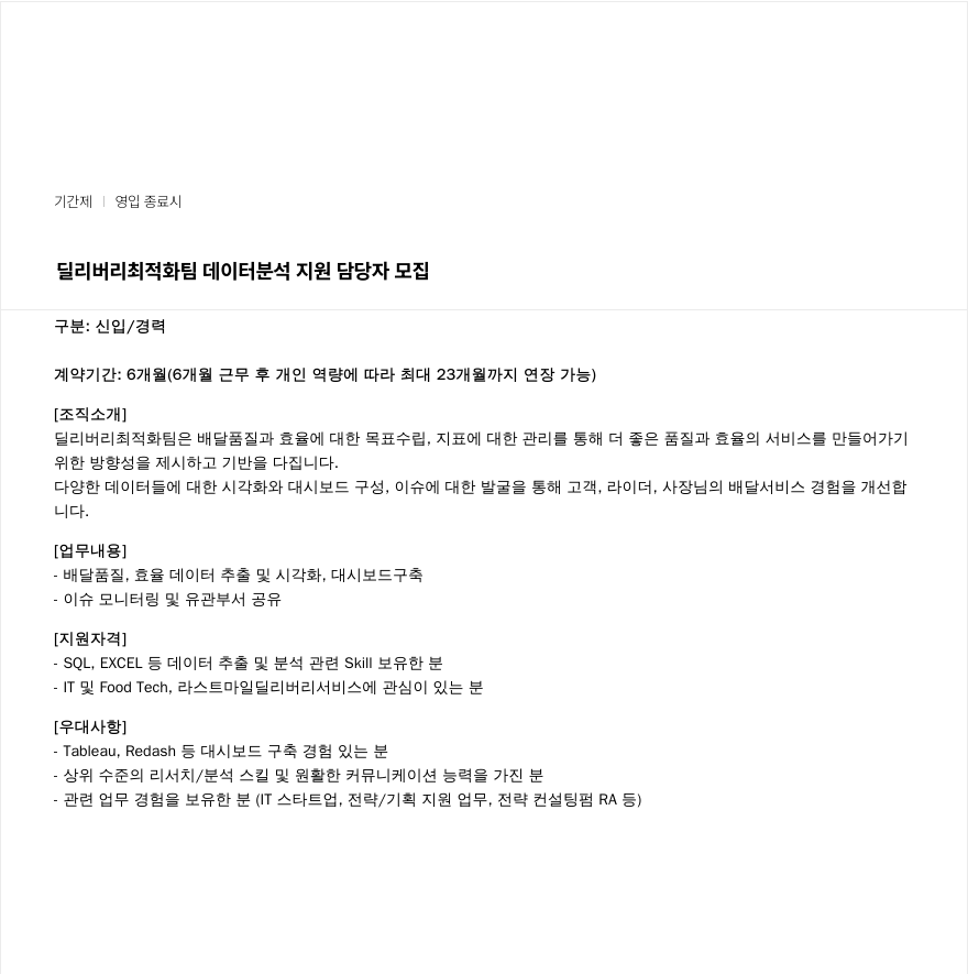우아한형제들 딜리버리 최적화 팀 데이터 분석 지원 담당자 모집 채용공고
