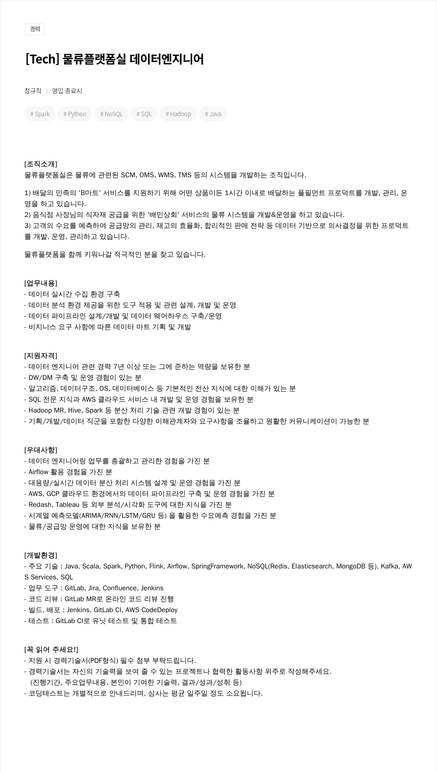 우아한형제들 [ Tech ] 물류 플랫폼 실 데이터 엔지니어 채용공고