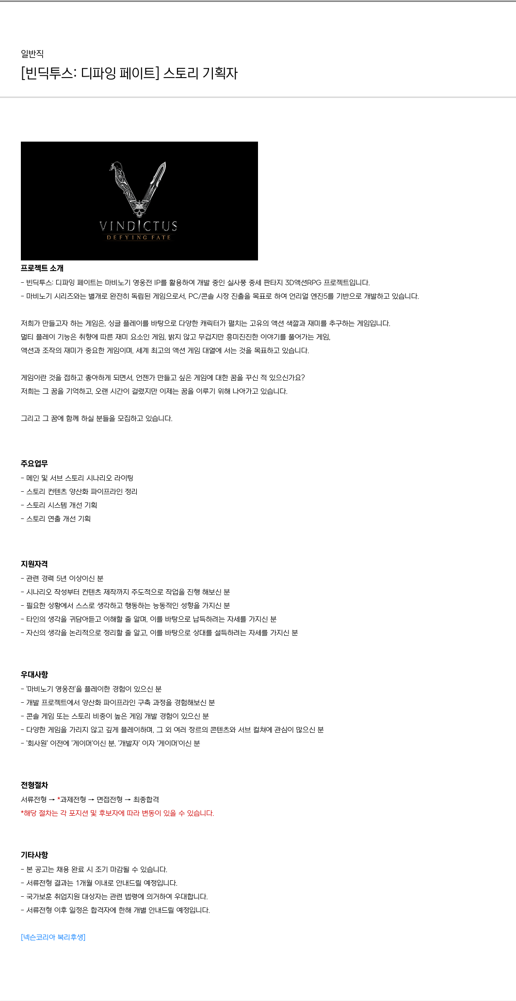 넥슨 [빈딕 투스 : 디 파잉 페이트] 스토리 기획자 채용 채용공고