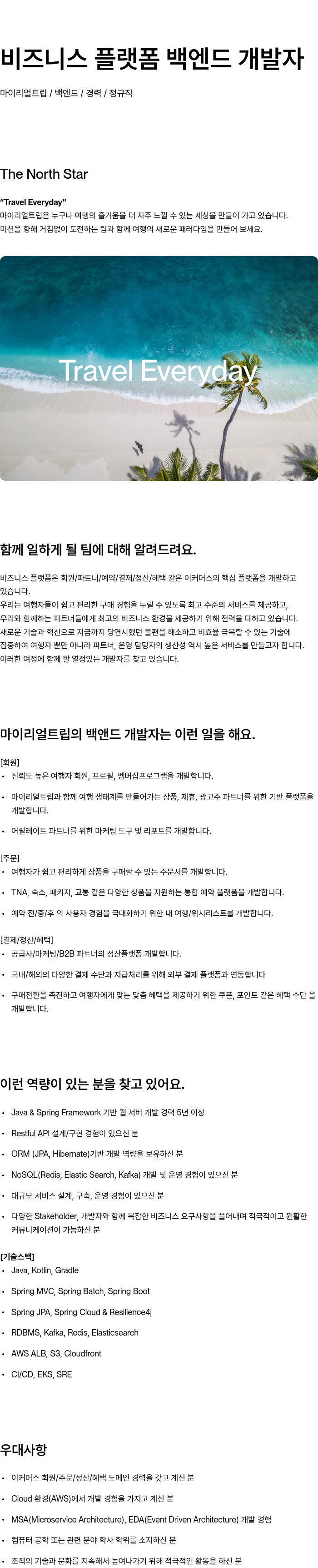 마이리얼트립 비즈니스 플랫폼 백엔드 개발자 채용공고
