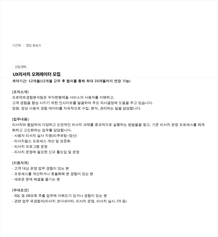 우아한형제들 UX 리서치 오퍼레이터 모집 채용공고