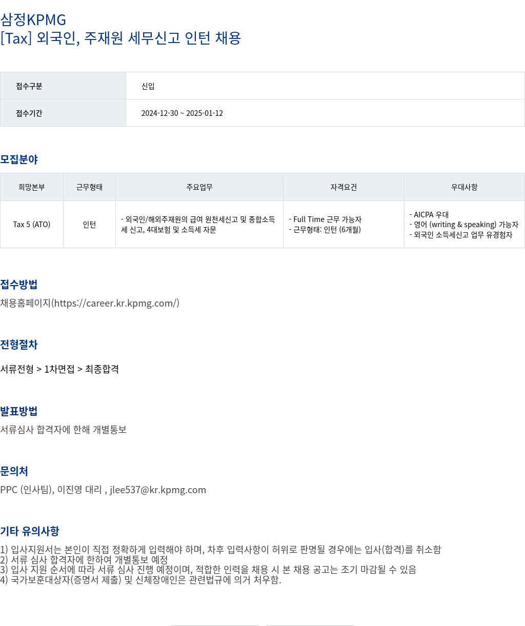 삼정 KPMG [Tax] 외국인, 주재원 세무 신고 인턴 채용 채용공고