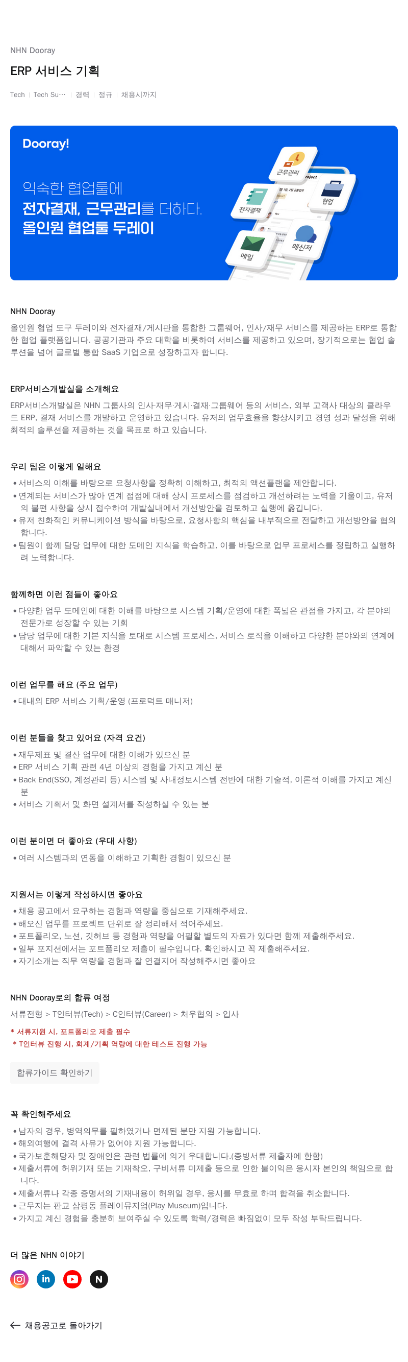 NHN 두레이 ERP 서비스 기획 채용공고