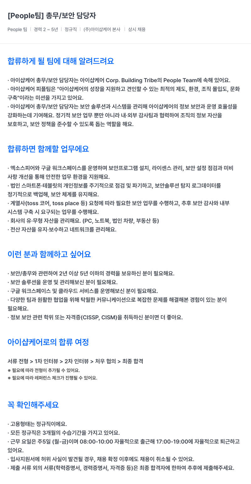 아이샵케어 People 팀 총무 / 보안 담당자 채용 채용공고