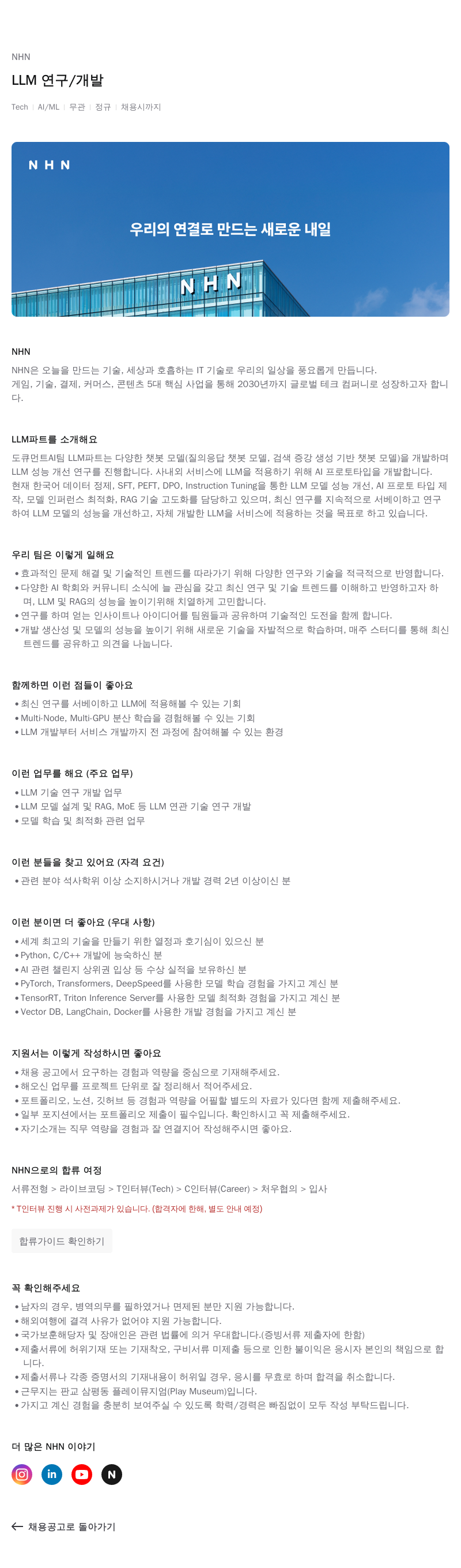 NHN LLM 연구 / 개발 채용공고
