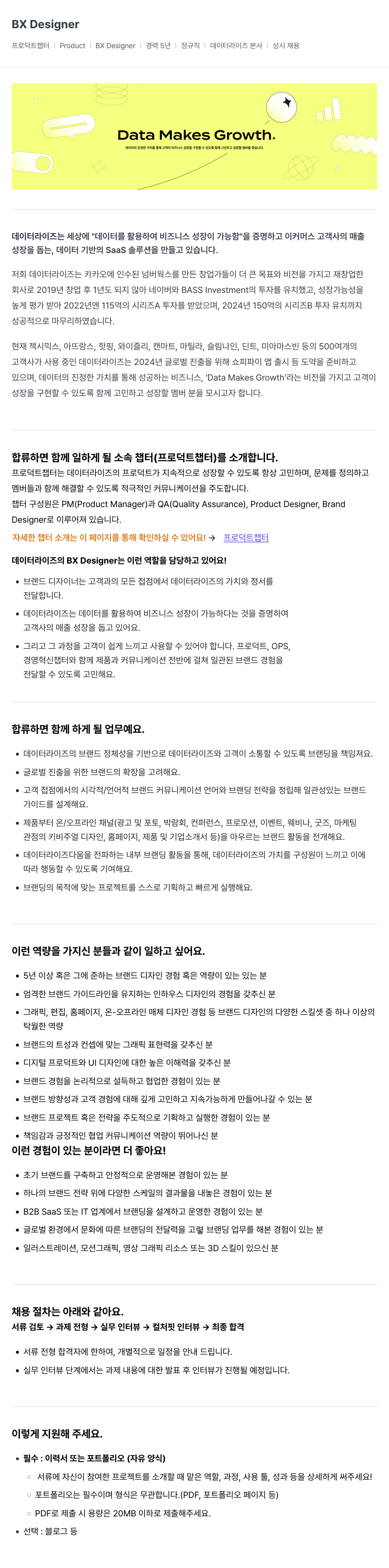 데이터라이즈 BX Designer 채용 (경력 5년 이상) 채용공고