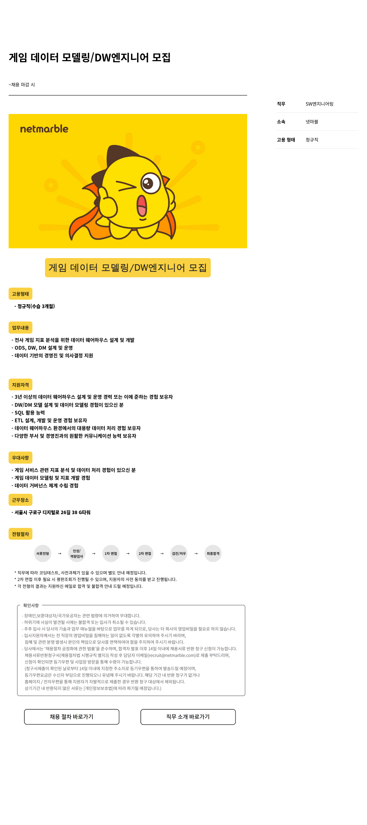 넷마블 게임 데이터 모델링 / DW 엔지니어 모집 채용공고