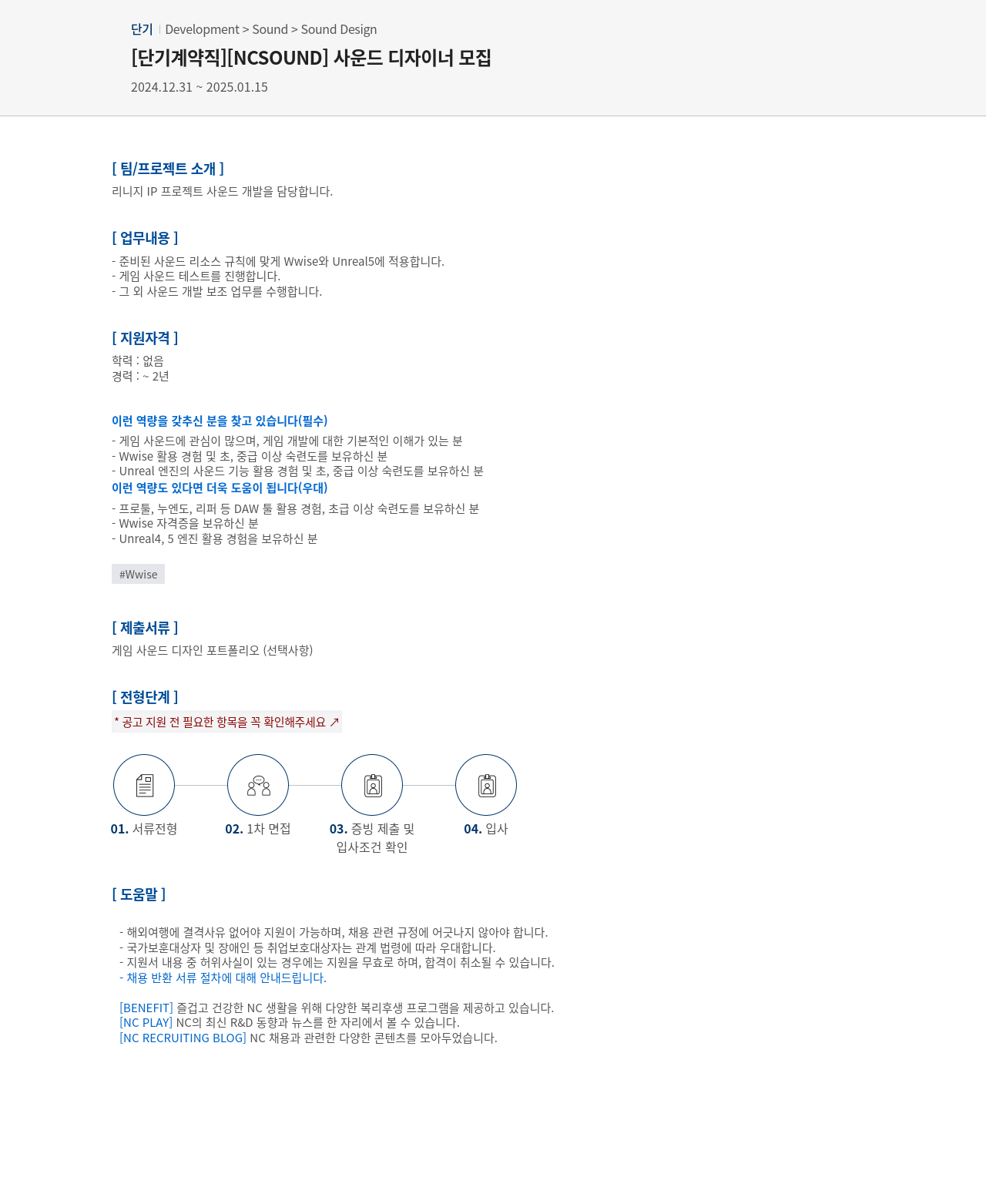 엔씨소프트 [단기 계약직] [NCSOUND] 사운드 디자이너 모집 채용공고