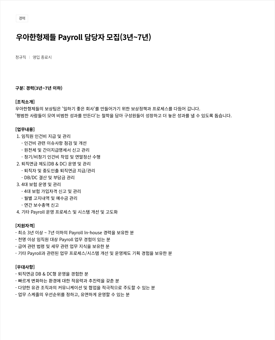 우아한형제들 Payroll 담당자 모집 (3년 ~ 7년) 채용공고