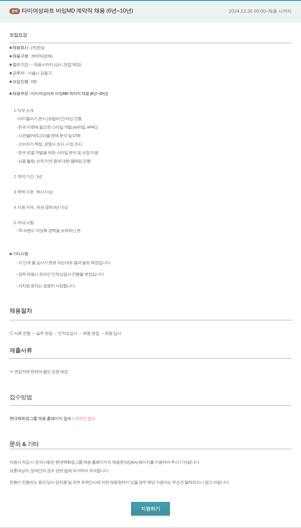 한샘 경력 타미 여성 파트 바잉 MD 계약직 채용 (6년 ~ 10년) 채용공고
