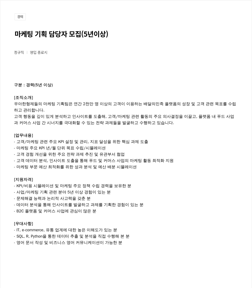 우아한형제들 마케팅 기획 담당자 모집 (5년 이상) 채용공고