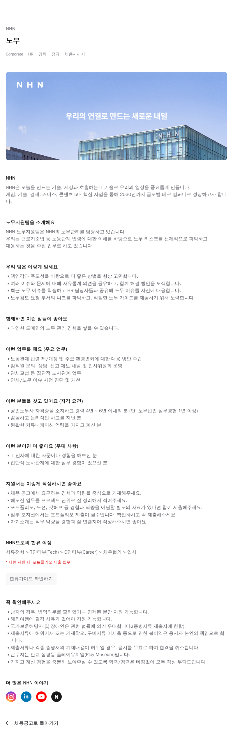 NHN 노무 채용공고