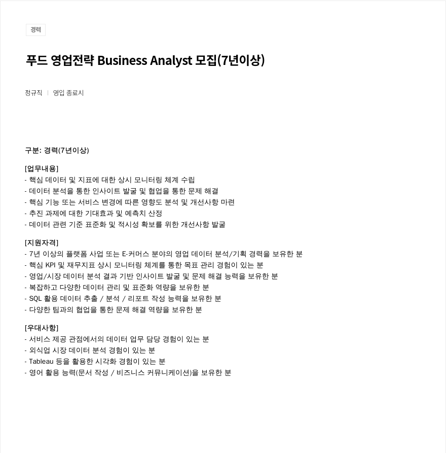우아한형제들 푸드 영업 전략 Business Analyst 모집 (7년 이상) 채용공고