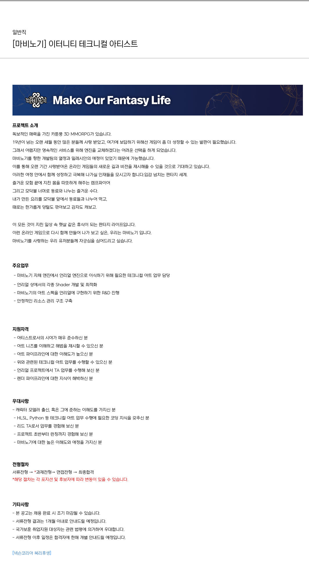 넥슨 [마비노기] 이터니티 테크니컬 아티스트 채용공고