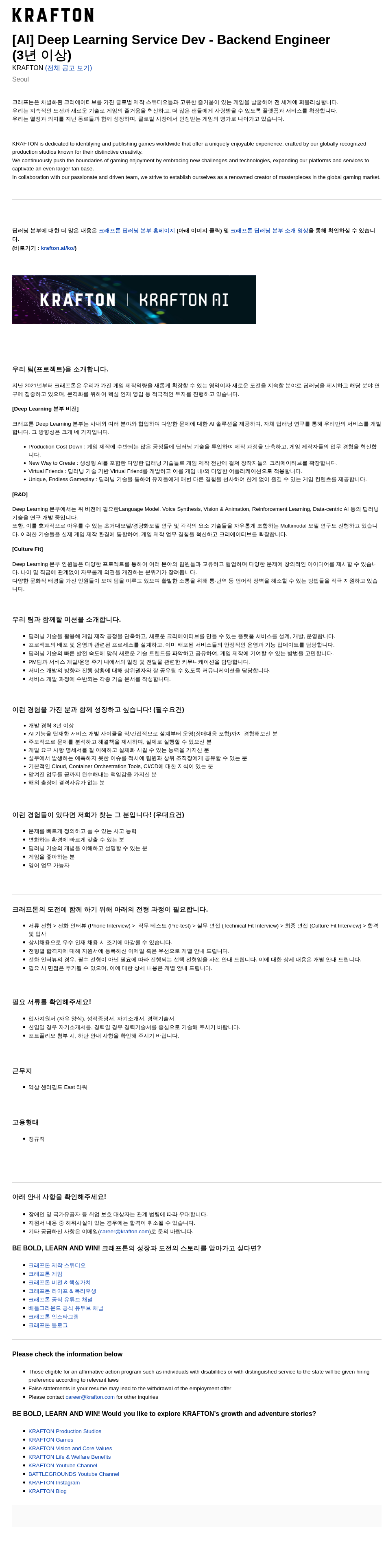 크래프톤 [AI] Deep Learning Service Dev - Backend Engineer 채용공고