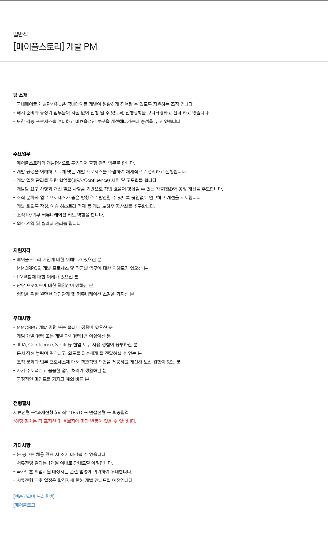넥슨 [메이플 스토리] 개발 PM 채용 채용공고