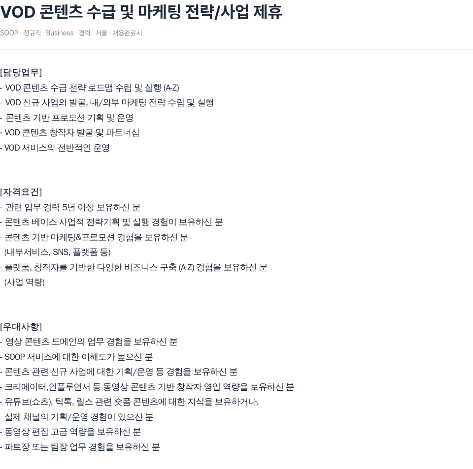 SOOP VOD 콘텐츠 수급 및 마케팅 전략 / 사업 제휴 채용공고