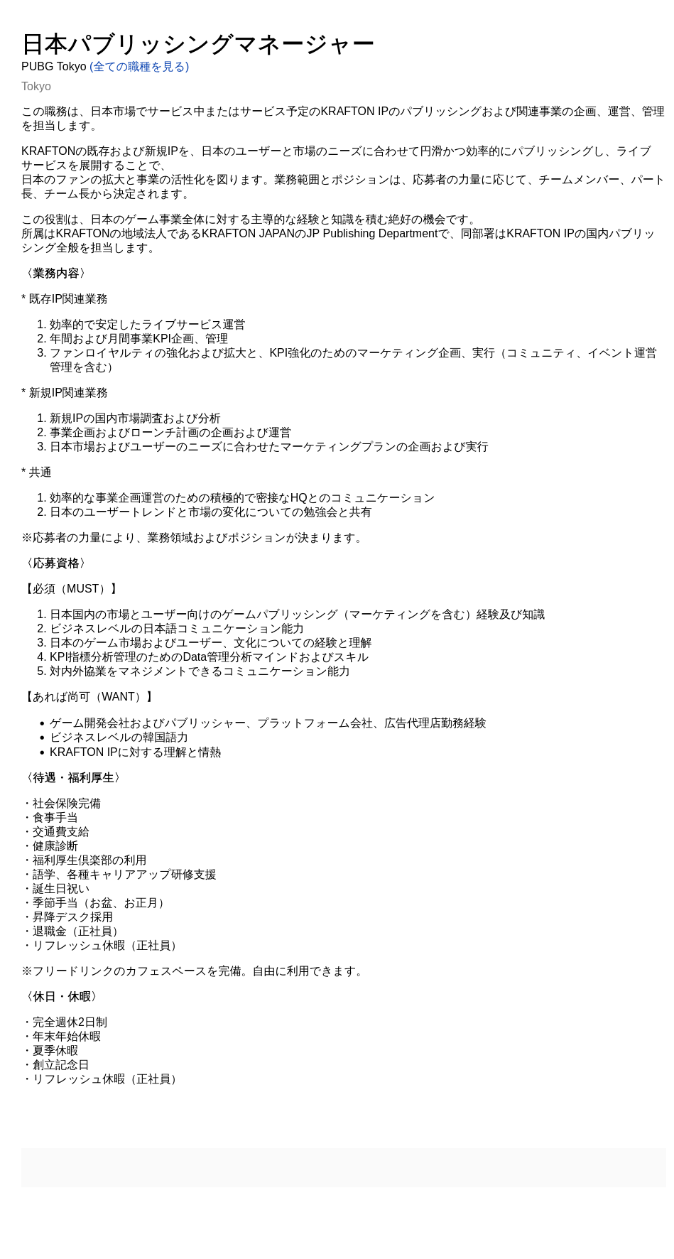 크래프톤 日本 パブリッシング マネージャー 채용공고