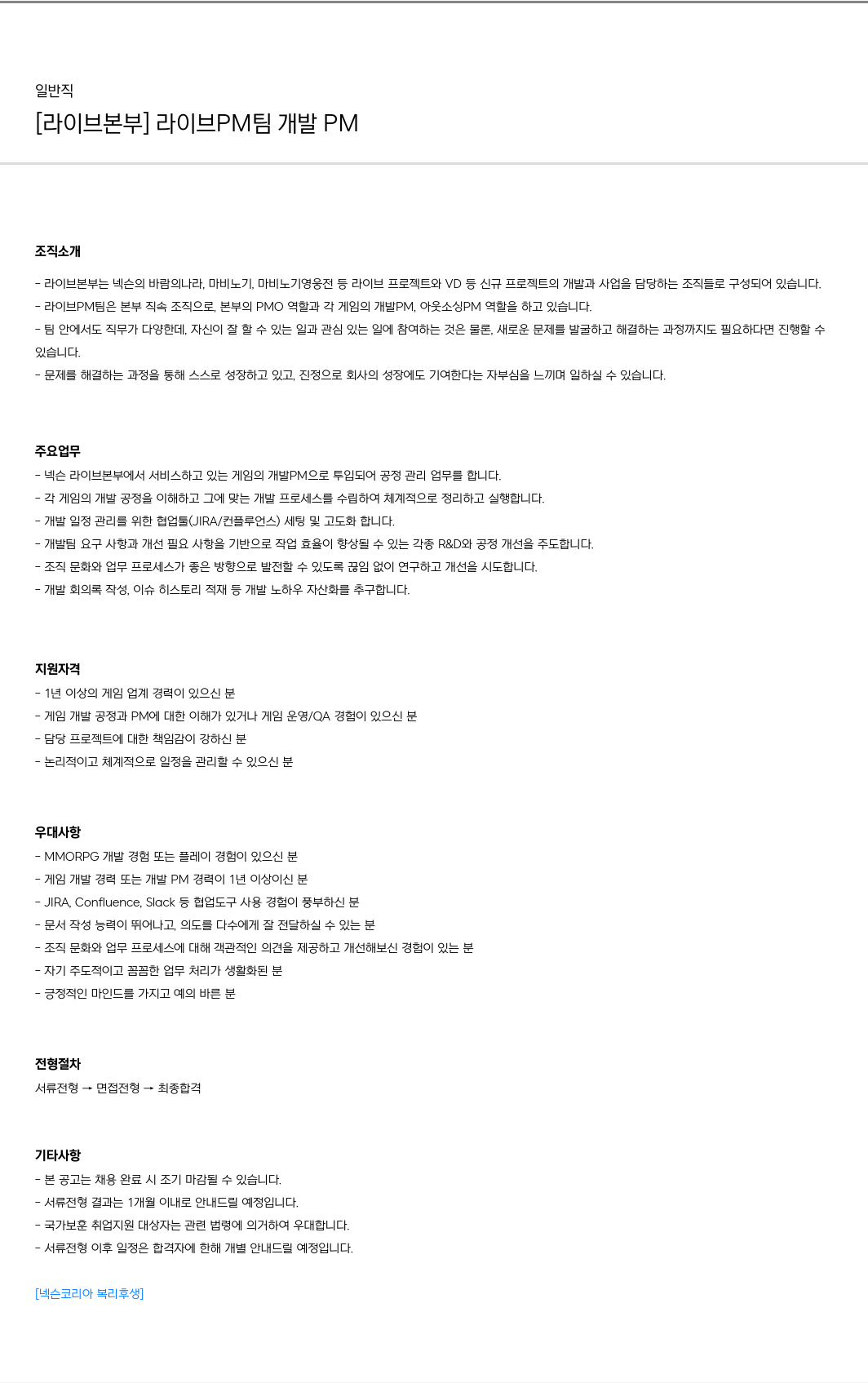 넥슨 [라이브 본부] 라이브 PM 팀 개발 PM 채용 채용공고