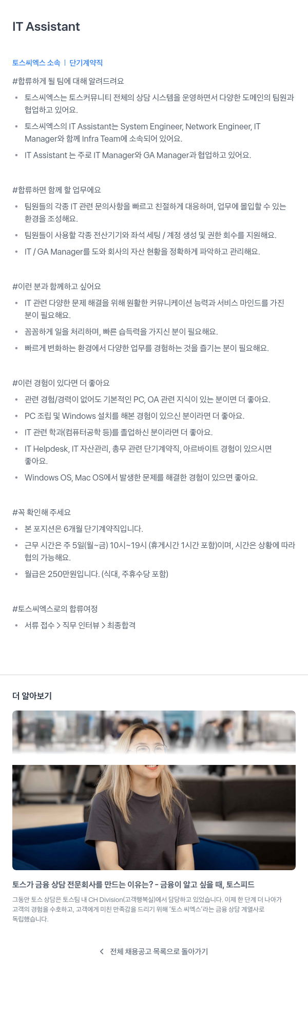 토스씨엑스 IT Assistant 단기 계약직 채용 채용공고