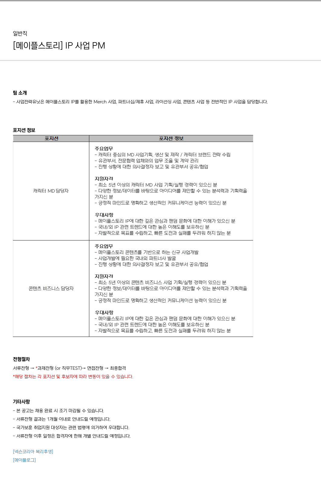 넥슨 [메이플 스토리] IP 사업 PM 채용 채용공고
