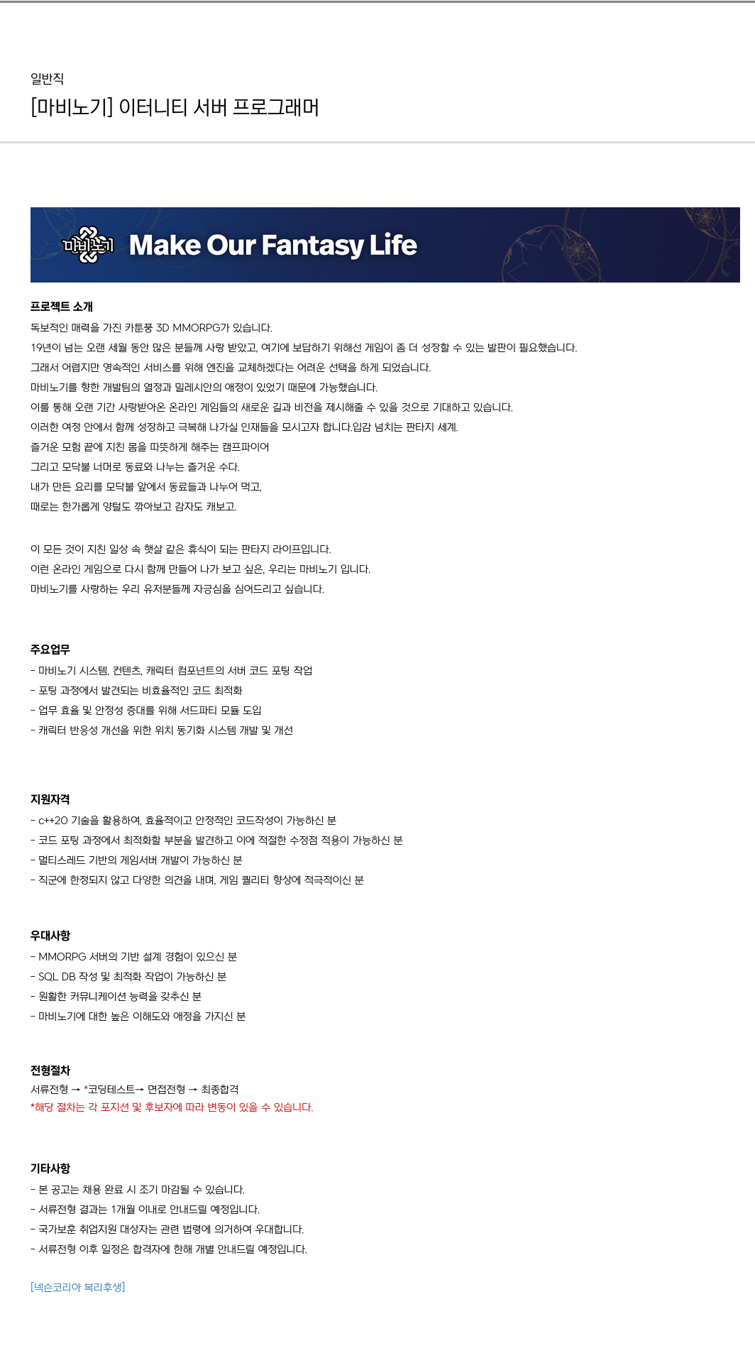 넥슨 [마비노기] 이터니티 서버 프로그래머 채용공고