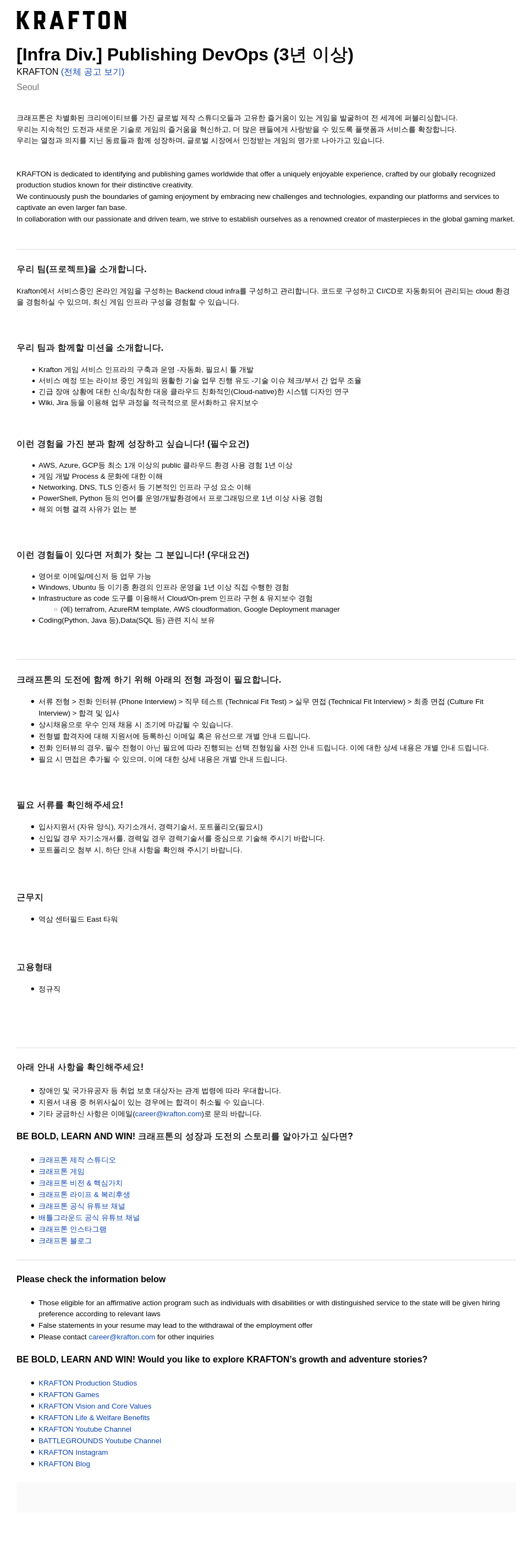 크래프톤 [Infra Div.] Publishing DevOps (3년 이상) 채용공고