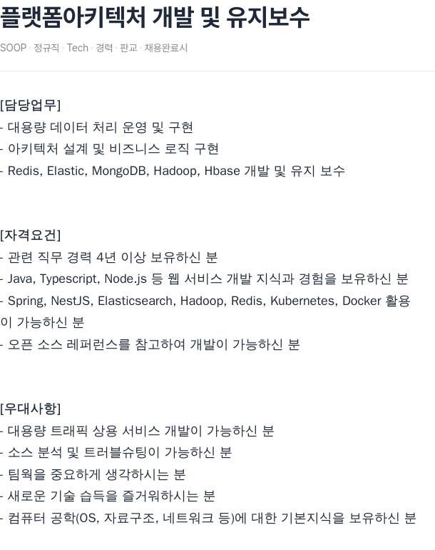 SOOP 플랫폼 아키텍처 개발 및 유지 보수 채용공고