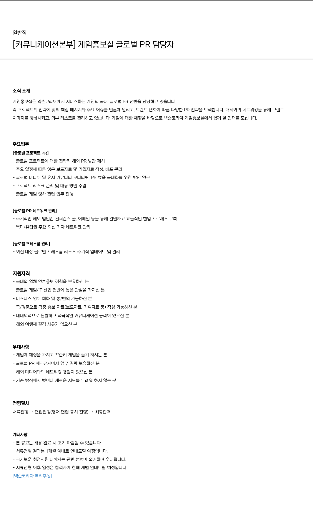 넥슨 [커뮤니케이션 본부] 게임 홍보실 글로벌 PR 담당자 채용공고