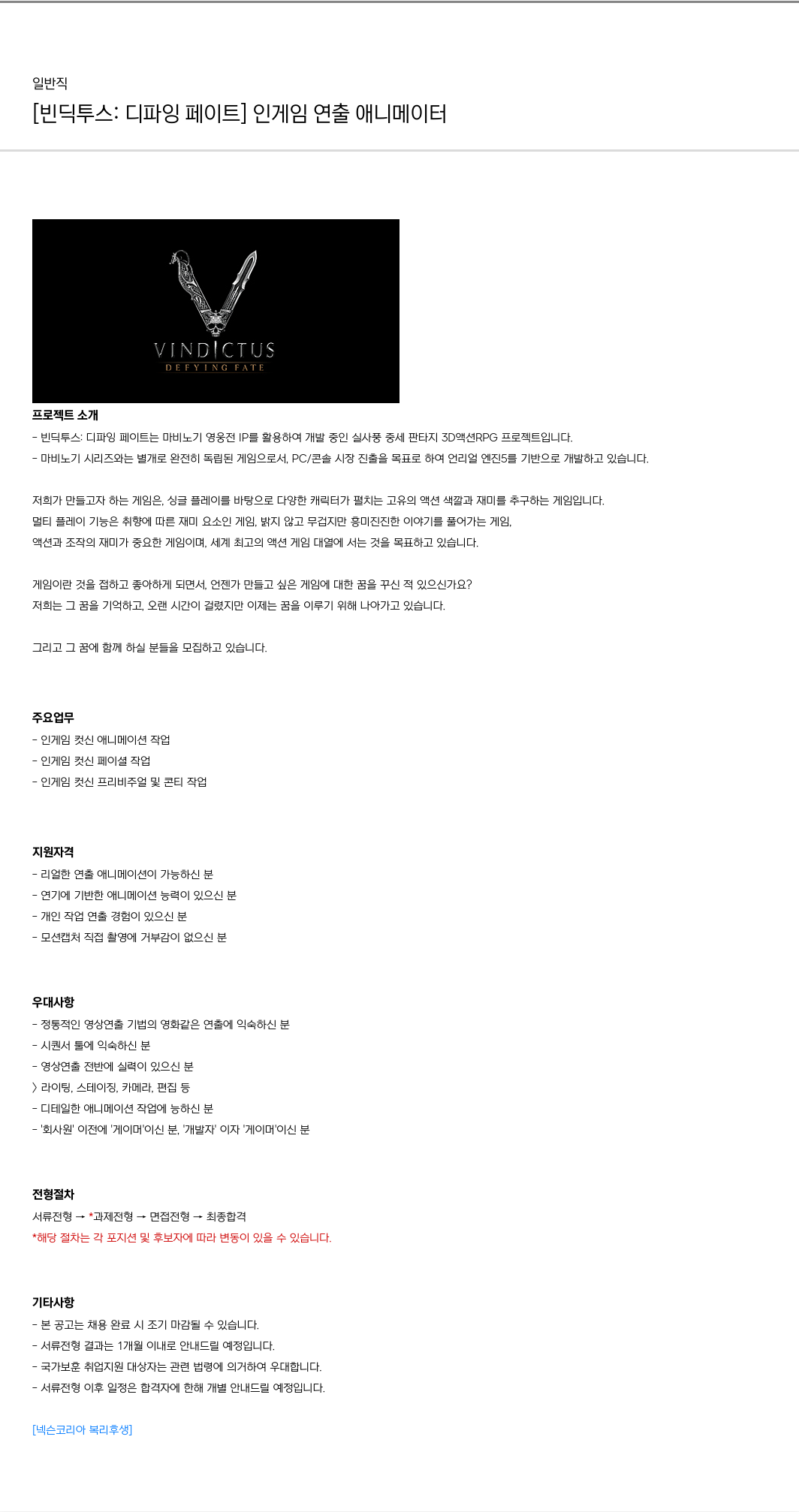 넥슨 [빈딕 투스: 디 파잉 페이트] 인게임 연출 애니메이터 채용 채용공고