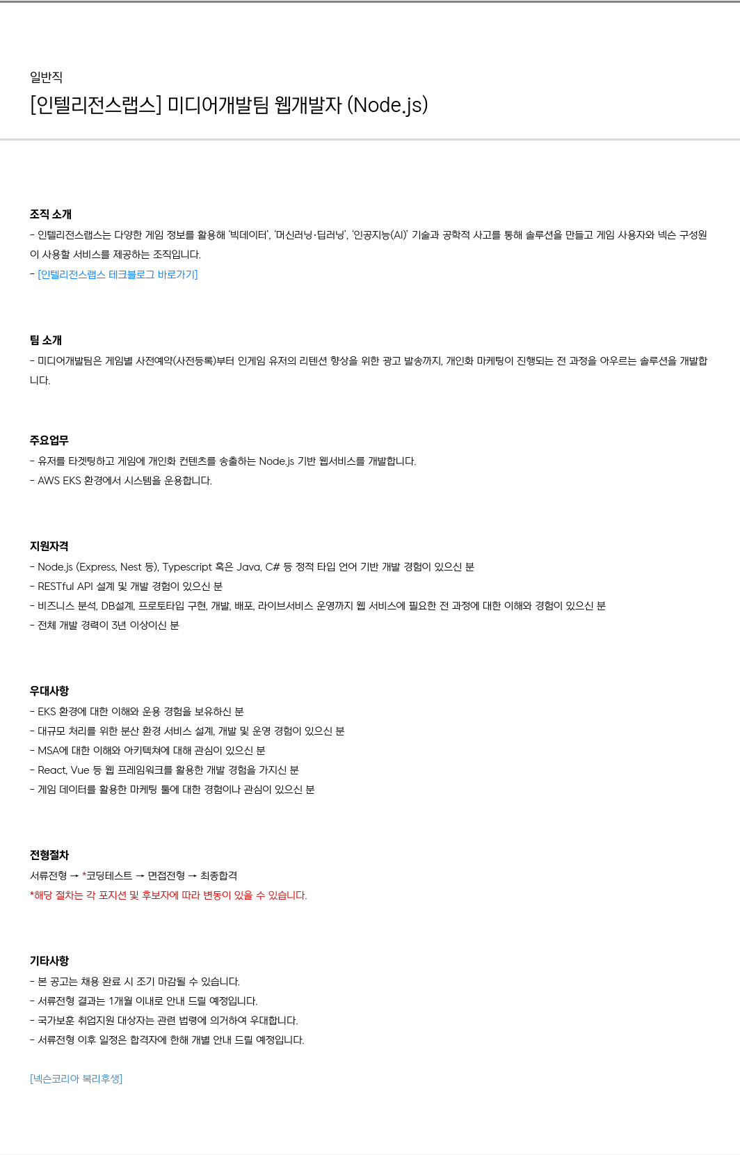 넥슨 [인텔리전스 랩스] 미디어 개발팀 웹 개발자 (Node.js) 채용공고